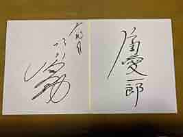 六代目　片岡愛之助「隈取」KUMADORI ART 直筆サイン入り 片岡愛之助さん 直筆サイン2点 - メルカリ